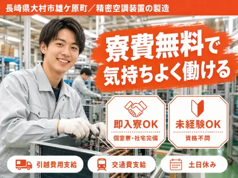 【寮費無料】長崎県で始める精密空調装置の製造｜即入寮OK！