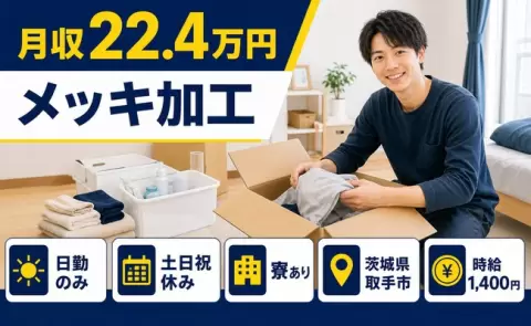 メッキ加工＜茨城県取手市＞土日祝休み・未経験OK・寮完備・日勤のみ