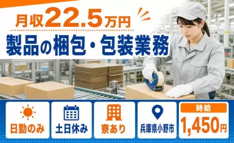 ＜兵庫県小野市＞製品の梱包・包装業務／日勤のみ・寮完備・土日休み・未経験OK