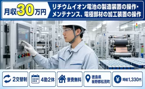 【徳島県松茂町】リチウムイオン電池の製造装置の操作・メンテナンス、電極部材◎寮費無料