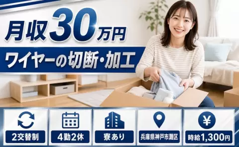【兵庫県神戸市灘区】ワイヤーの切断・加工◎月収例30万円・未経験OK