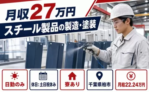 日勤で働きたい方へ｜スチール製品の製造・塗装＜千葉県柏市＞土日祝休み・未経験OK