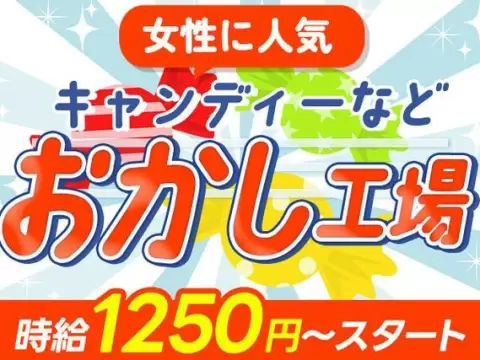 「お菓子の製造staff」キャンディ等を作る食品工場勤務／寮完備／時給1250円～
