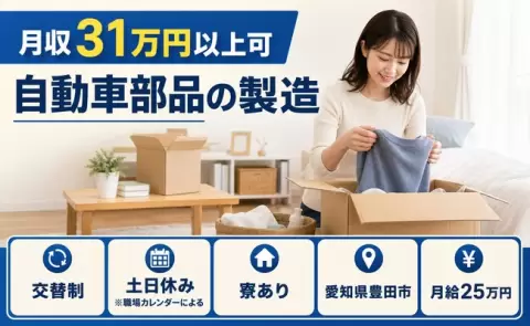 週末は休みたい方へ｜自動車部品の製造＜愛知県豊田市＞交替制・月給25万円