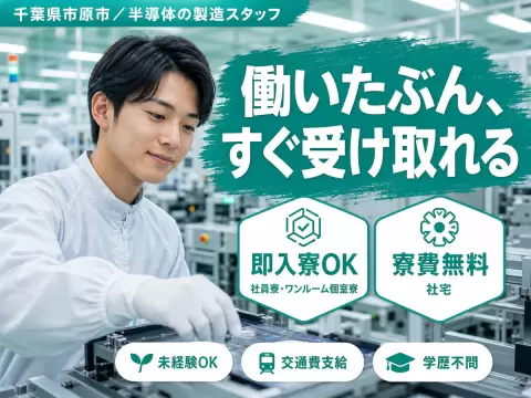 40・50代活躍｜半導体の製造スタッフで月収例28.3万円／寮費0円＜千葉県市原市＞