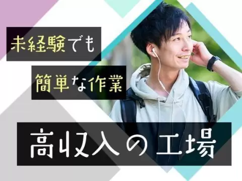 ＜栃木県＞30万円以上可・2交替｜月収例30万円・寮完備