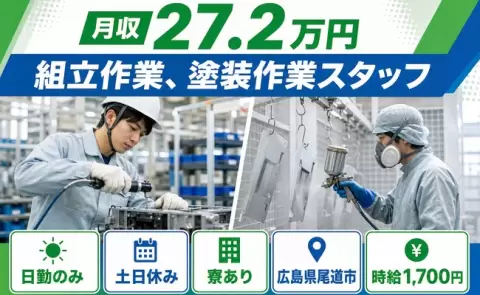 ＜広島県尾道市＞組立作業、塗装作業スタッフ／寮完備・土日休み・日勤のみ・時給1,700円