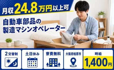 未経験から始めたい方へ｜自動車部品の製造マシンオペレーター＜大阪府柏原市＞寮費無料