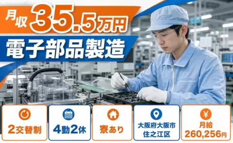 【大阪府大阪市住之江区】電子部品製造◎2交替制・月収例35.5万円