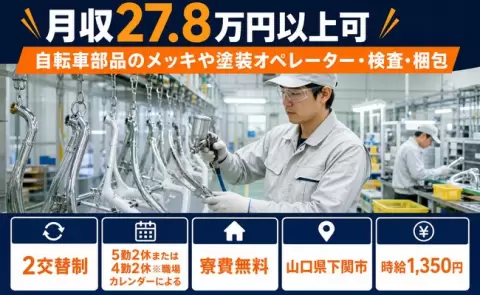 下関市で自転車部品のメッキや塗装オペレーター・検査・梱包のお仕事｜車通勤OK＜山口県＞