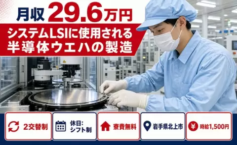 システムLSIに使用される半導体ウエハの製造＜岩手県北上市＞寮費無料・食堂あり