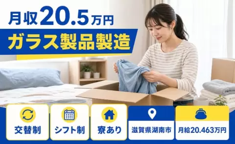 湖南市でガラス製品製造のお仕事｜寮完備・未経験OK・車通勤OK・正社員＜滋賀県＞