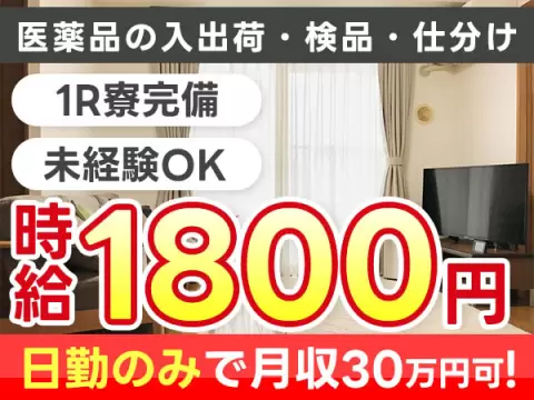 【高時給1800円】日勤だけでしっかり稼げる！＜08:30～17:15＞医薬品の入出荷・仕分け作業／月収30万円可！寮完備◎