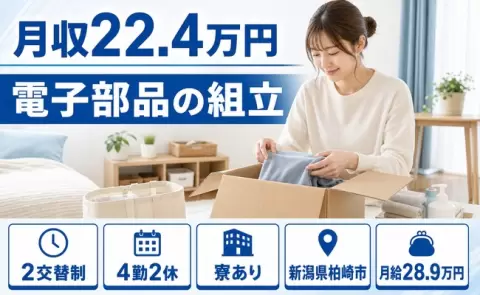 ＜新潟県柏崎市＞電子部品の組立／未経験OK・寮完備・WEB面接OK