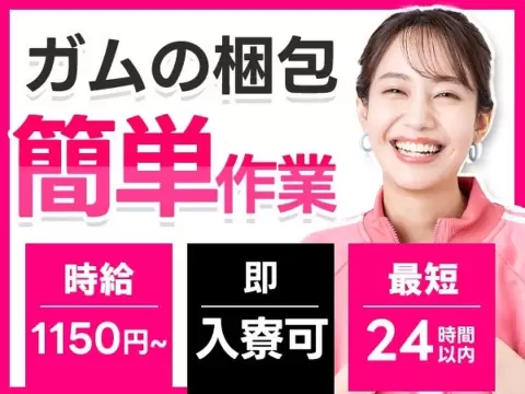 愛知県清須市！時給1150円～！大手工場での製造スタッフ！[即入寮ができます！]