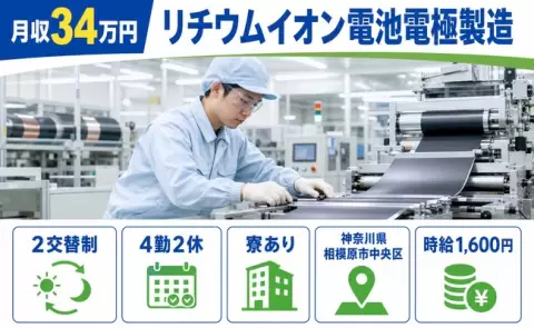 しっかり収入を確保◎リチウムイオン電池電極製造＜神奈川県相模原市中央区＞未経験OK