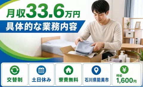 具体的な業務内容＜石川県能美市＞時給1,600円・土日休み・寮完備