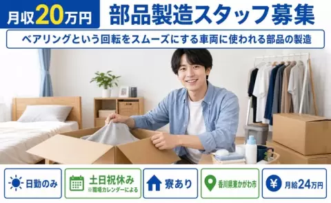 香川県東かがわ市｜ベアリングという回転をスムーズにする車両に使われる部品の製造｜日勤専属
