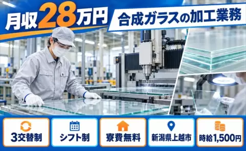 はじめてでも安心◎合成ガラスの加工業務＜新潟県上越市＞3交替・寮費無料