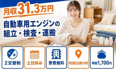 埼玉県小川町｜自動車用エンジンの組立・検査・運搬｜土日休み
