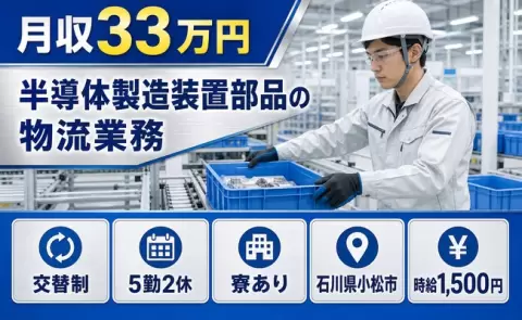 半導体製造装置部品の物流業務＜石川県小松市＞月収例33万円・時給1,500円