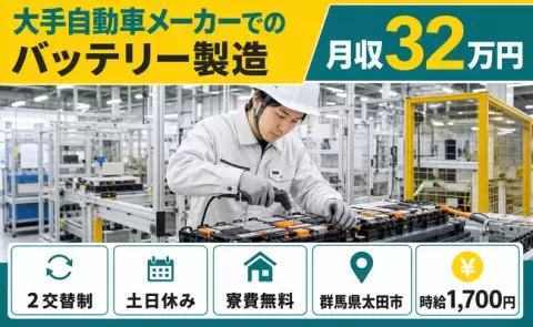 太田市で大手自動車メーカーでのバッテリー製造のお仕事｜土日休み＜群馬県＞