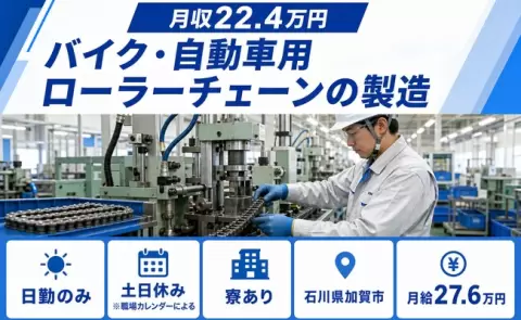 バイク・自動車用ローラーチェーンの製造、始めてみませんか？＜石川県加賀市＞寮完備
