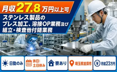 加須市でステンレス製品のプレス加工、溶接OP業務及び組立のお仕事｜月給23万円＜埼玉県＞