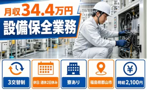 設備保全業務、始めてみませんか？＜福島県郡山市＞その他・月収例34.4万円