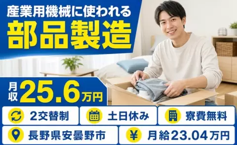 週末は休みたい方へ｜産業用機械に使われる部品製造＜長野県安曇野市＞月給23万円