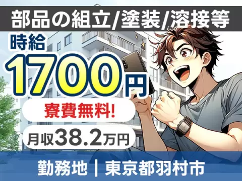 【寮費無料】【高収入】組立・塗装！工場内での作業スタッフ！【東京都羽村市】