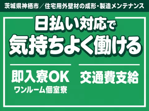 40代・50代が活躍中！大手製造メーカーの工場スタッフ！履歴書不要！＜茨城県×寮完備＞