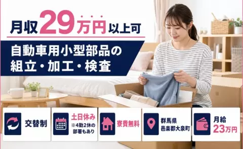 【群馬県大泉町】自動車用小型部品の組立・加工・検査◎月給23万円・土日休み