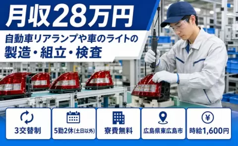 東広島市で自動車リアランプや車のライトの製造・組立・検査のお仕事｜八本松駅＜広島県＞
