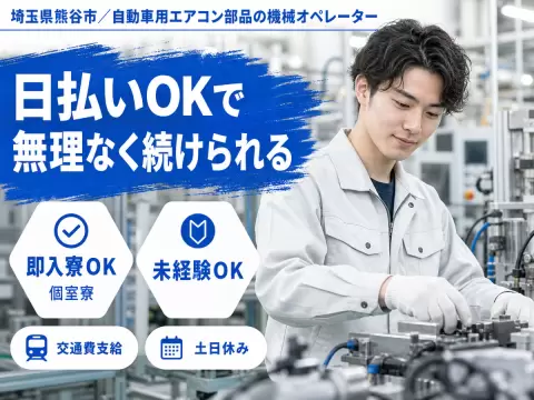 【埼玉】■最短面接！■最短勤務！■未経験スタート多数の工場内スタッフ