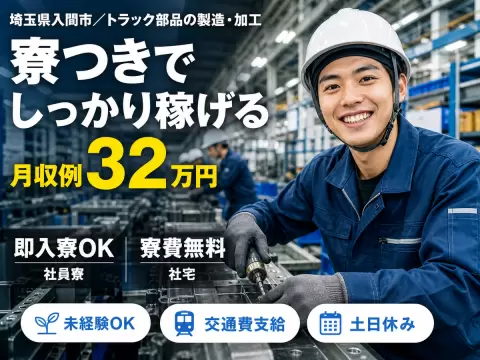 月収例32万円可！＜埼玉県×寮費0円＞工場でのトラック部品製造スタッフ