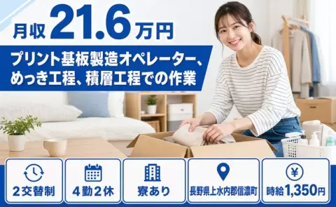 長野県信濃町｜プリント基板製造オペレーター、めっき工程、積層工程での作業｜未経験OK