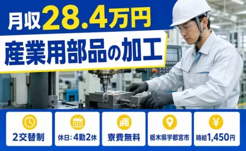＜栃木県宇都宮市＞産業用部品の加工／2交替制・車通勤OK・食堂あり・寮費無料