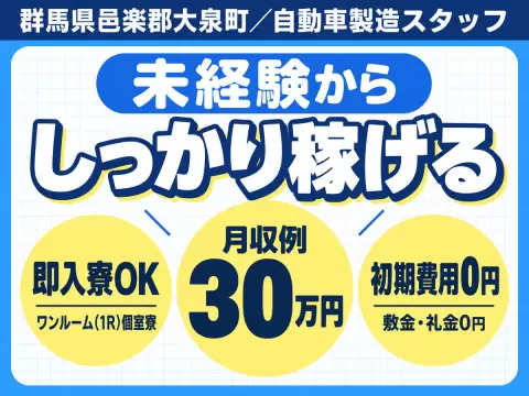 【大泉/矢島】自動車製造スタッフ募集！土日休＆個室寮完備