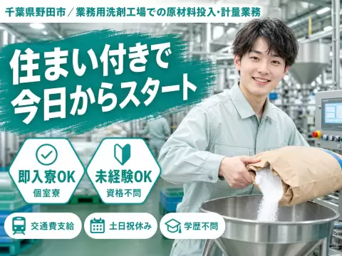 業務用洗剤を製造している工場での原材料投入や計量業務