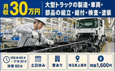 【埼玉県上尾市】大型トラックの製造・車両・部品の組立・組付・検査・塗装◎月収例30万円