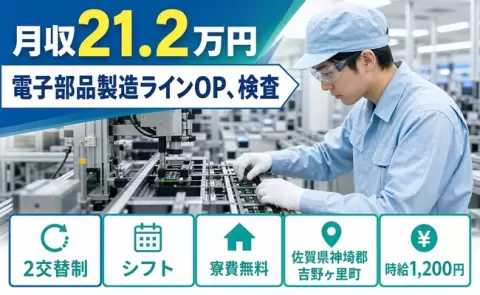 電子部品製造ラインOP、検査＜佐賀県吉野ヶ里町＞月収例21.2万円