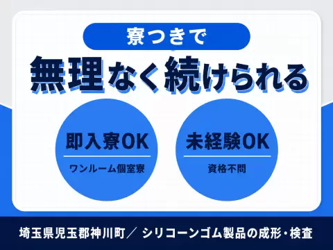 ＜埼玉県×寮完備＞製造スタッフのお仕事｜土日休み