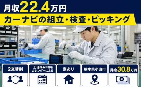 栃木県小山市｜カーナビの組立・検査・ピッキング｜交替制・未経験OK・土日休み