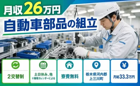 週末は休みたい方へ｜自動車部品の組立＜栃木県上三川町＞月給33.3万円・寮完備