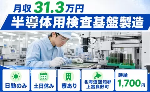 半導体用検査基盤製造＜北海道上富良野町＞日勤のみ・土日休み・寮完備・月収例31.3万円