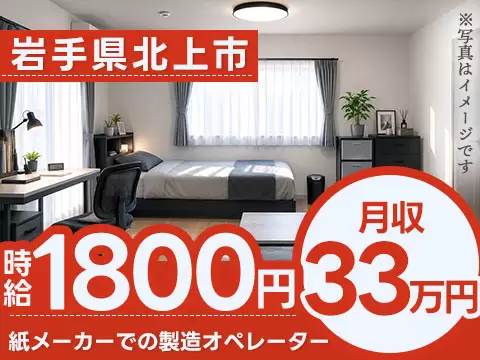 【岩手県・時給1800円】大手紙メーカーでの製造オペレーター