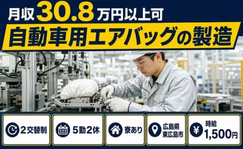 東広島市で自動車用エアバッグの製造のお仕事｜寮完備・月収例30.8万円＜広島県＞