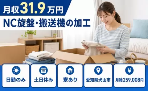 【愛知県犬山市】NC旋盤・搬送機の加工◎土日休み・月収例31.9万円