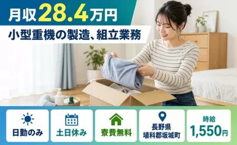 長野県坂城町｜小型重機の製造、組立業務｜日勤のみ・時給1,550円